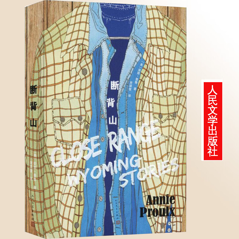 社/别人拥有全而他们只有断背山李安执导奥斯卡获奖影片原著小说书籍