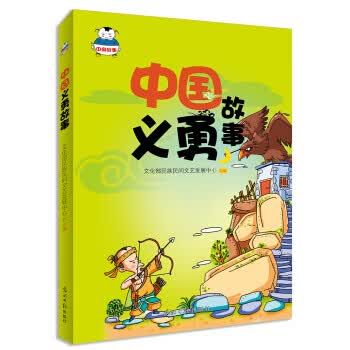 中国义勇故事 文化部民族民间文艺发展中心