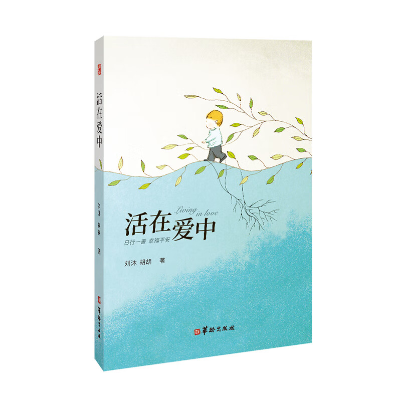 活在爱中 刘沐,胡胡