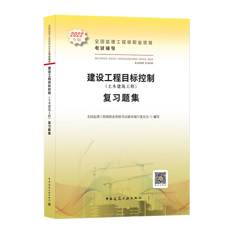 2022年全国监理工程师考试：建设工程目标控制（土木建筑工程）复习题集