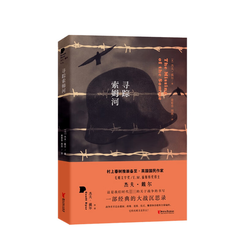 寻踪索姆河 杰夫·戴尔 著