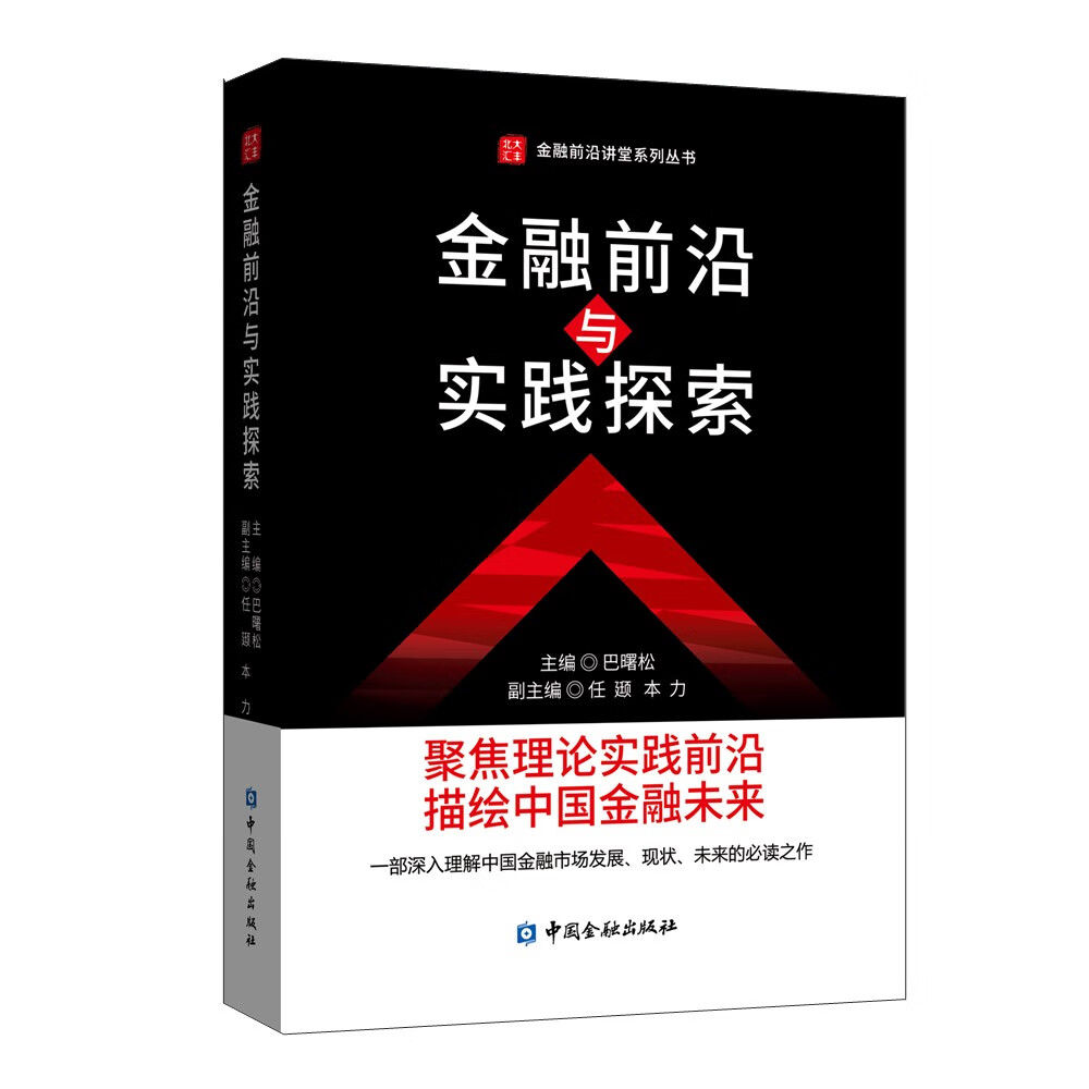 金融前沿与实践探索