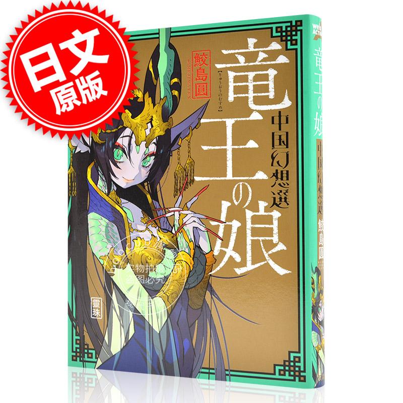现货 进口日文 漫画 中国幻想选 龙王的女儿 竜王の娘 中国幻想選