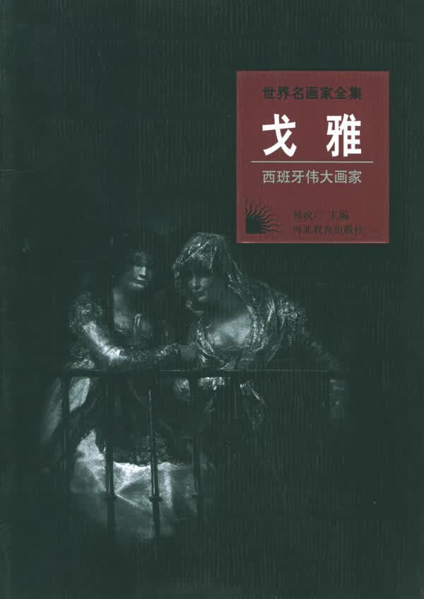 世界名画家全集:戈雅(西班牙伟大画家)【正版图书】