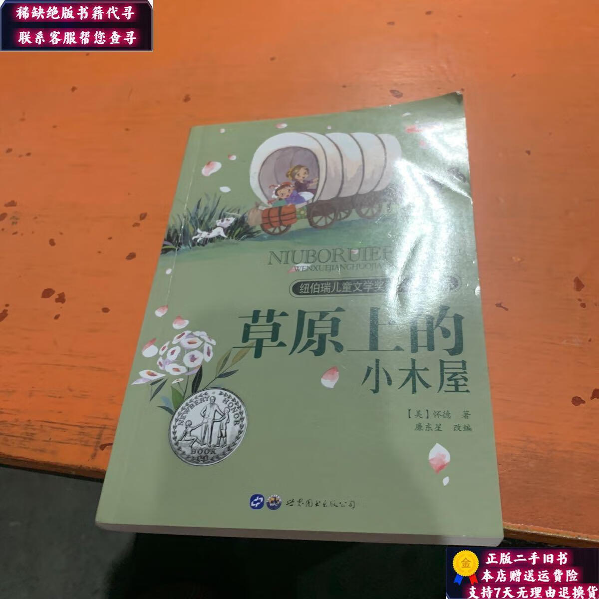 【二手9成新】草原上的小木屋(中小学课外阅读 无障碍阅读) /罗兰·英