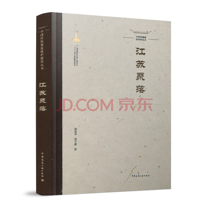 【建工社直发】中国传统聚落保护研究丛书-