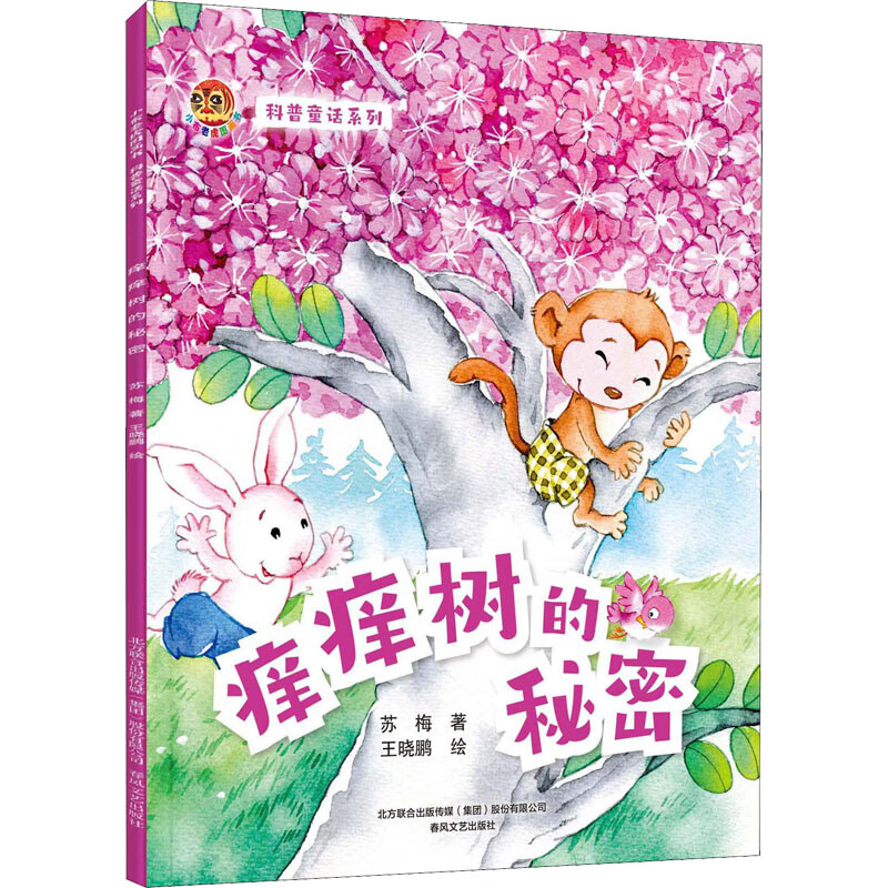 科普童话系列 痒痒树的秘密 幼儿图书 早教书 故事书 儿童书籍 图书