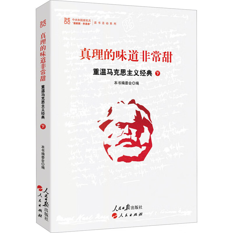 真理的味道非常甜 重温马克思主义经典 下