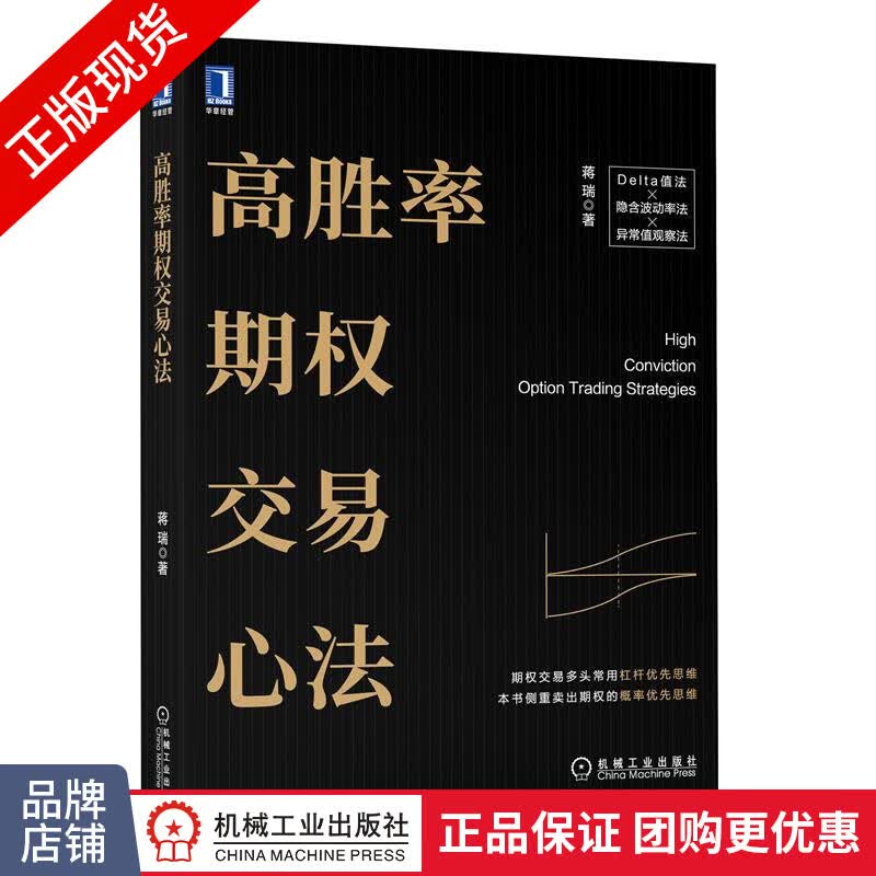 现货包邮 高胜率期权交易心法 蒋瑞|8078511