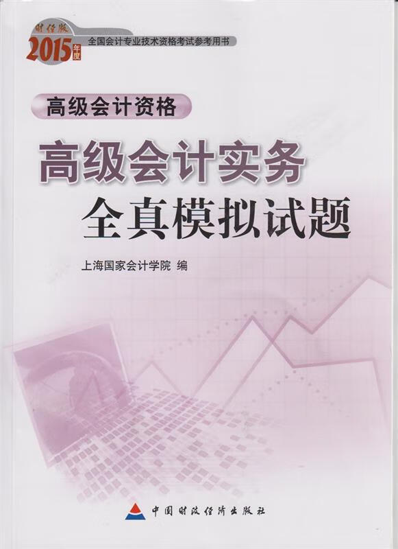 高级会计实务全真模拟试题 上海国家会计学
