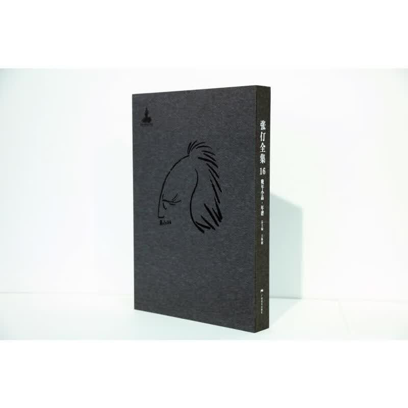张仃全集卷16:晚年小品.年谱