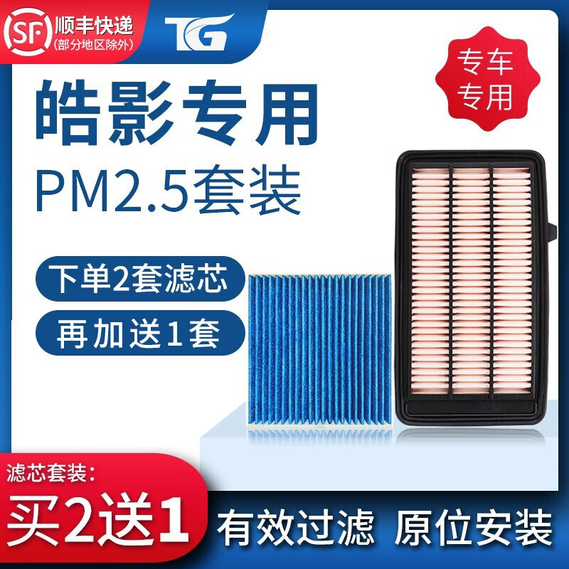 图歌适配本田皓影PM2.5空调滤芯+空气滤芯滤清器空调格冷气格原厂升级 20-21款皓影1.5T汽油 空调滤芯+空气滤芯=两滤套装怎么看?