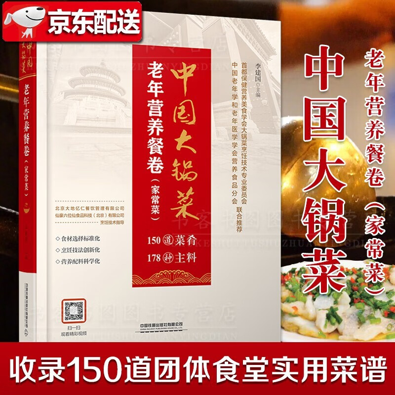 中国大锅菜·老年营养餐卷(家常菜)老年食堂菜谱 养老院菜谱