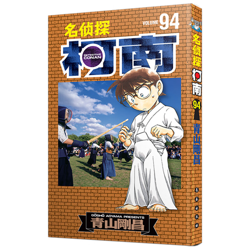 【】名侦探柯南漫画 1-90卷青山刚昌著 珍藏版 日本动漫原著侦探推理漫画小说书籍 礼盒装+赠原图卡片 【第10辑】94卷