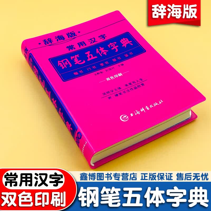 辞海版常用汉字钢笔五体字典楷书行书隶书草书篆书硬笔书法爱好者大学高中初中小学生实用工具书籍全笔顺繁体