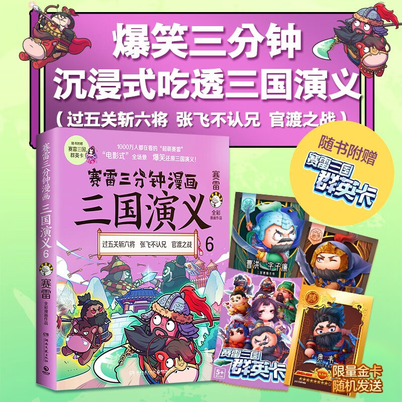赛雷三分钟漫画三国演义6（赛雷电影式全场景，爆笑全彩漫画还原三国演义！）