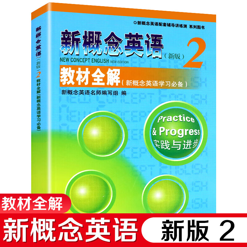 新版 新概念英语2教材全解 第二册