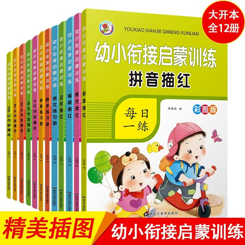 学前准备专项练习语文+数学（全12册）儿童3-6岁幼小衔接启蒙训练笔顺拼音拼读训练描红幼升小启蒙练习