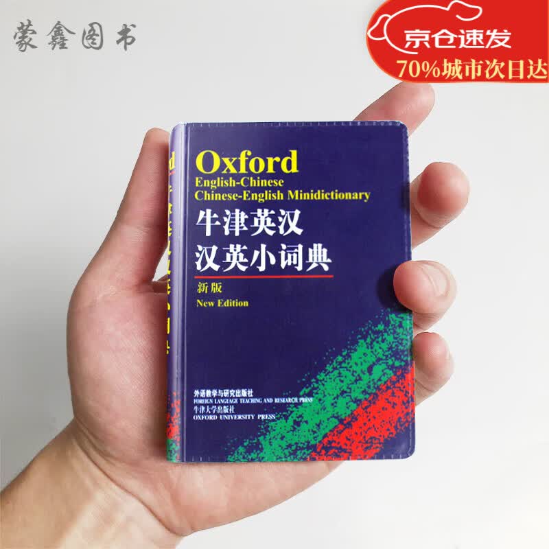 袖珍牛津英汉汉英双解小词典(新版第2版)商务印书馆精美便携手掌大小全新正版