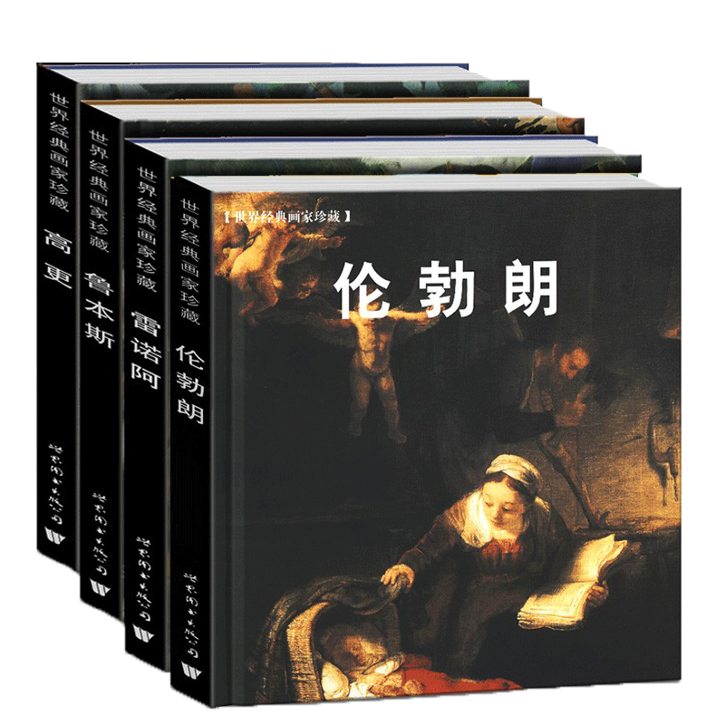 全4册 世界经典画家珍藏系列 高更+伦勃