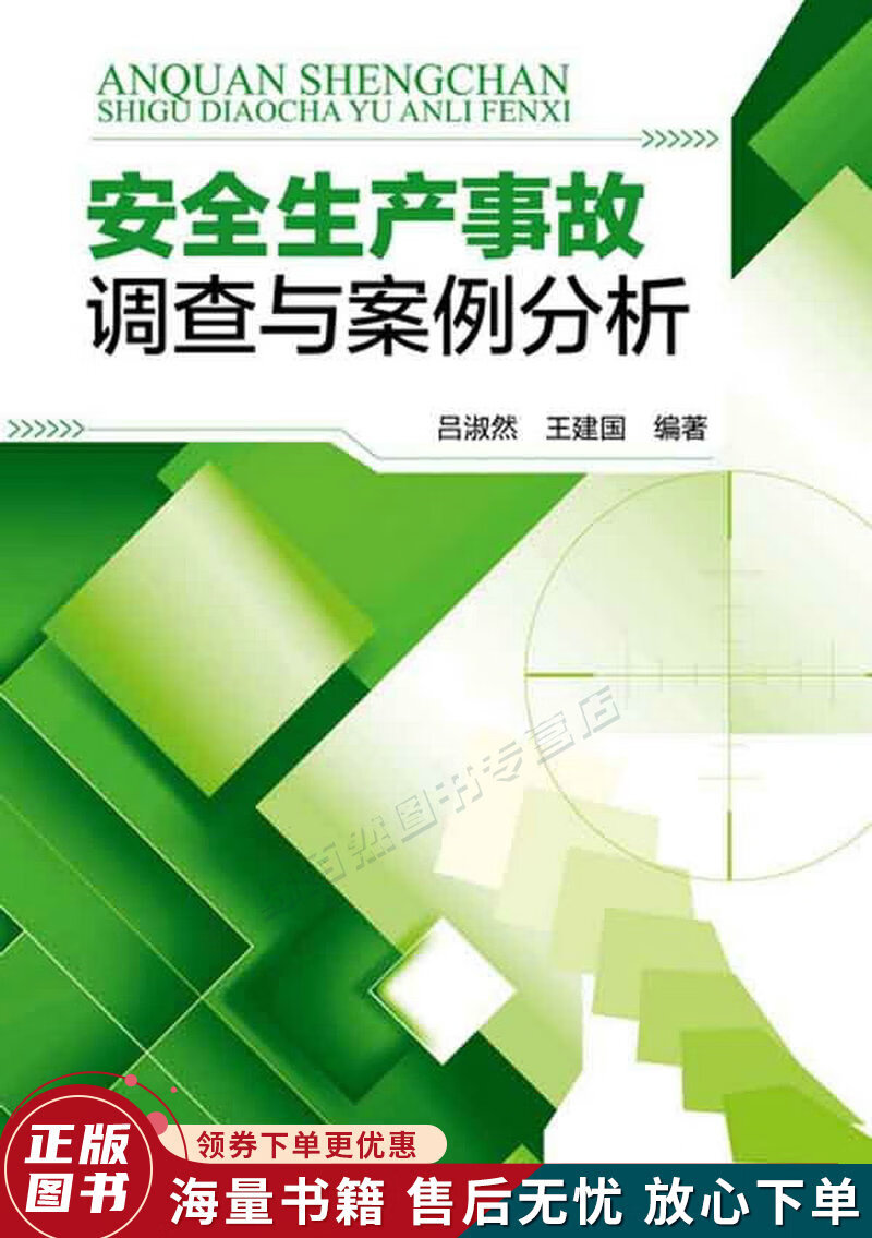 安全生产事故调查与案例分析