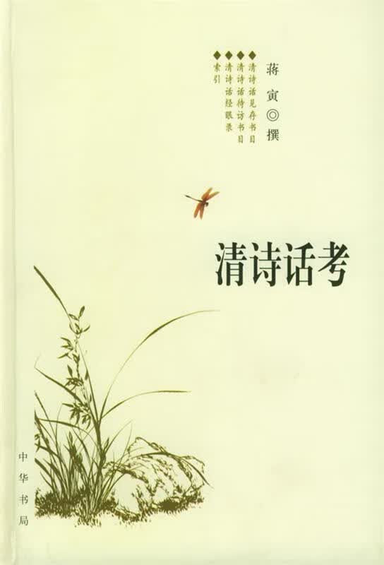 清诗话考 蒋寅 撰【正版书】