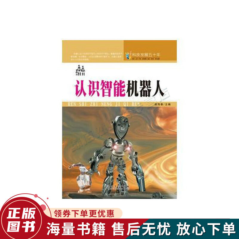 科技发展五十年·认识智能机器人