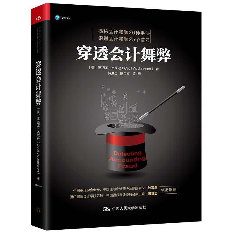 穿透会计舞弊