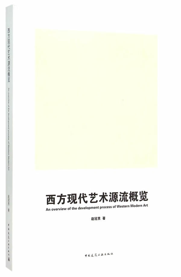 西方现代艺术源流概览【正版图书】