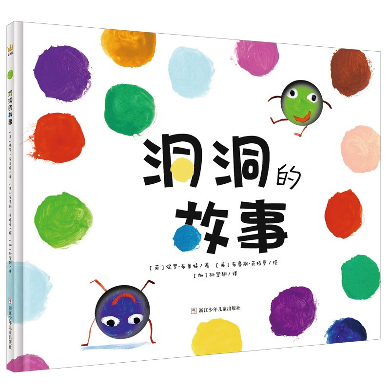 洞洞的故事（奇想国童书）一本富有哲思又独具巧思的故事；找到属于自己的价值和位置怎么样,好用不?