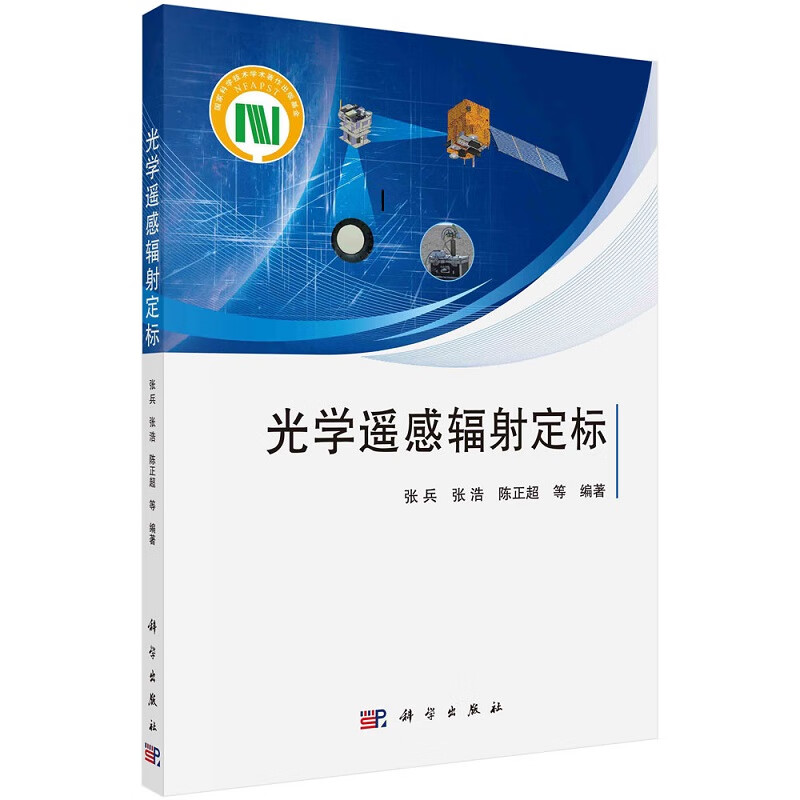 光学遥感辐射定标 张兵等9787030673688科学出版社