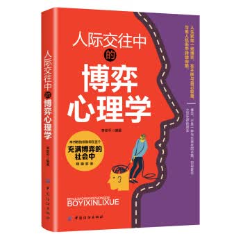 人际交往中的博弈心理学 李安平