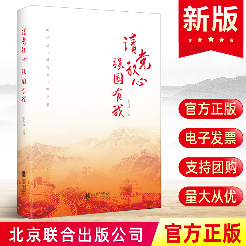请党放心 强国有我 刘俊彦著 北京联合出版公司 中国青少年人生理想