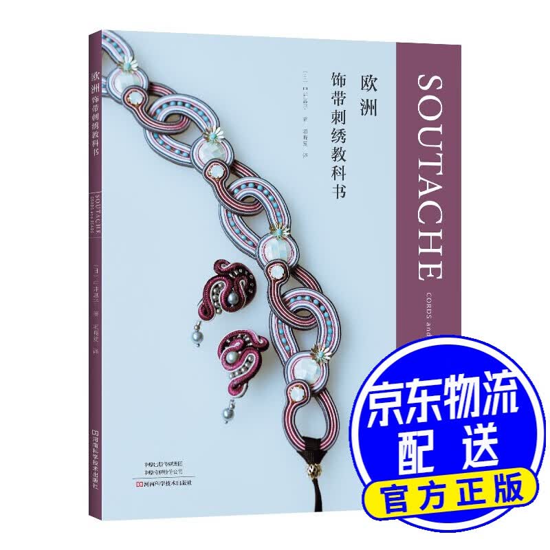 欧洲饰带刺绣教科书