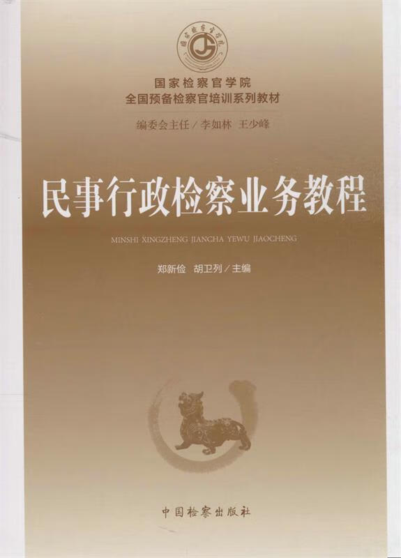 民事行政检察业务 郑新俭,胡卫列 编【正版】