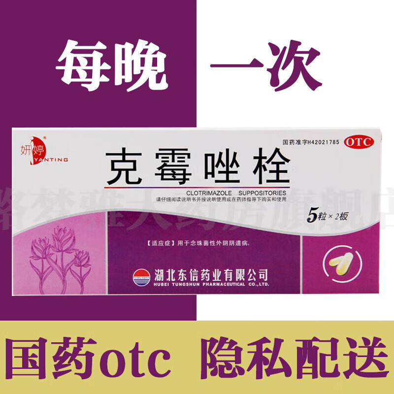 【京东保密发货】克霉唑栓剂治疗霉菌性阴道炎白带增多粘稠豆腐渣状