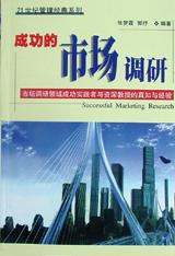 【正版书】成功市场的调研