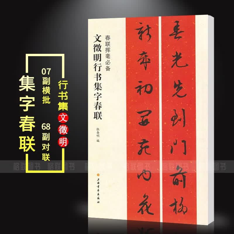 【现货速发】文徵明行书集字春联 春联挥毫 张杏明编 简体旁注 文征明毛笔书法成人学生临摹练习字帖古帖