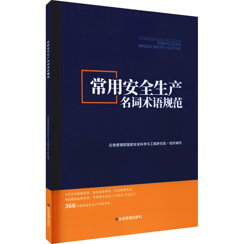 常用安全生产名词术语规范 图书