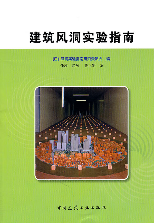建筑风洞实验指南【正版图书】