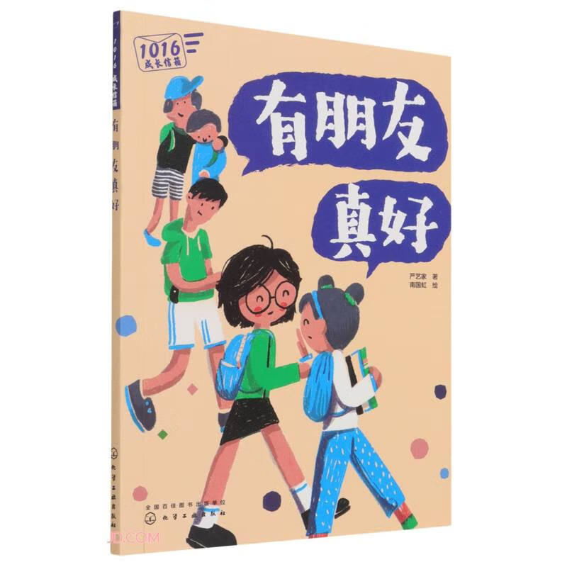 青春期成长漫画/1016成长信箱:有朋友真好(聚焦关键成长话题,解读