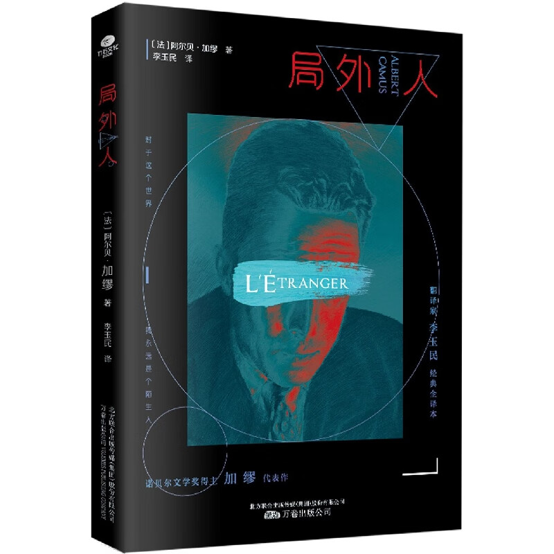 局外人 (法)阿尔贝·加缪