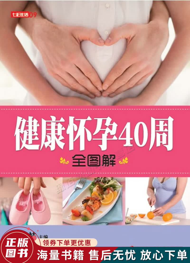 七彩生活：健康怀孕40周全图解