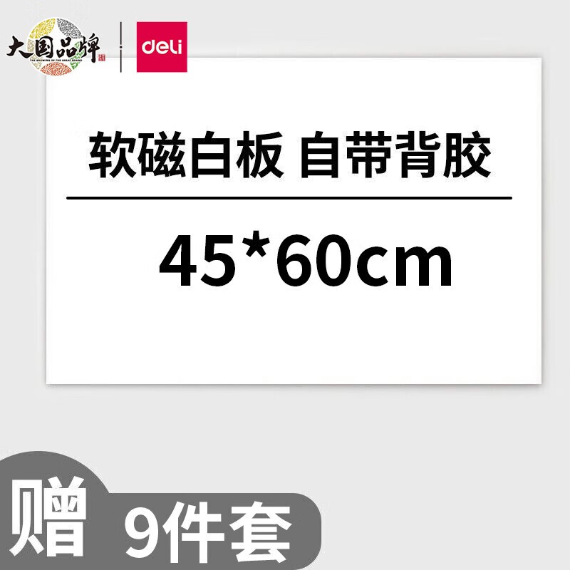 得力(deli) 软白板 家用可移除胶墙贴 铁性自粘贴可擦写画板 涂鸦自粘
