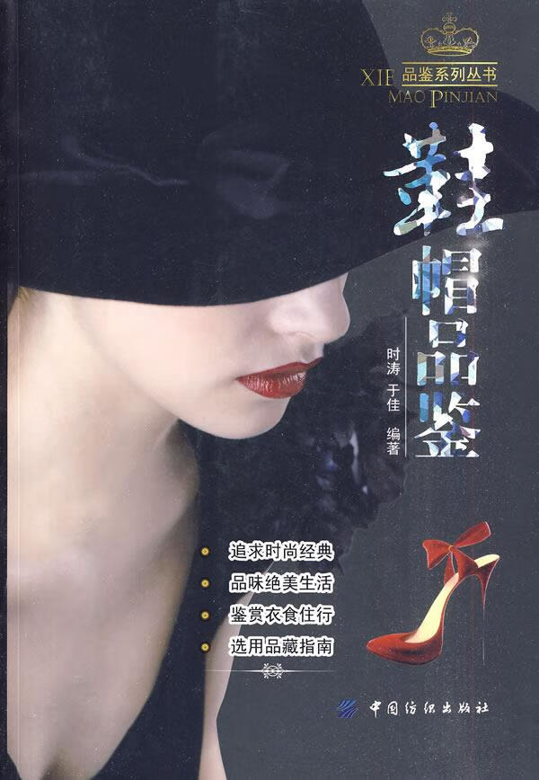 鞋帽品鉴【正版特惠】