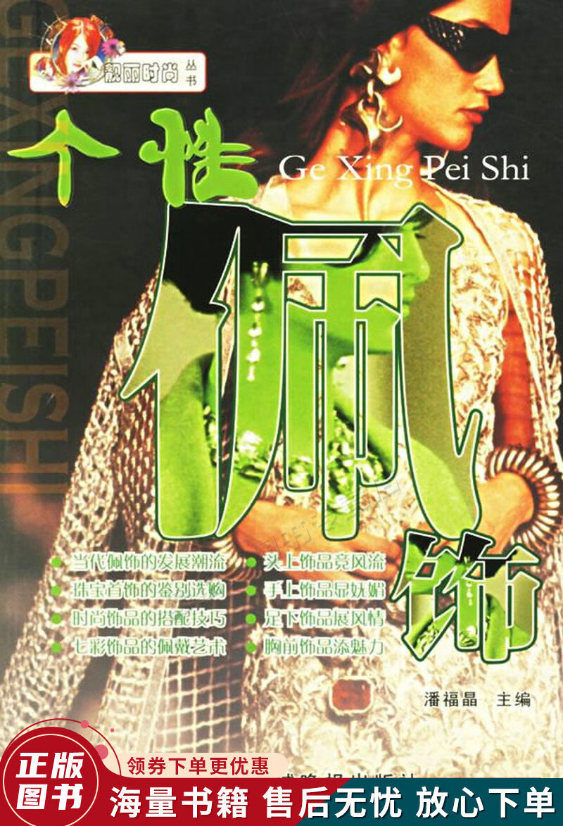 个性佩饰——靓丽时尚丛书