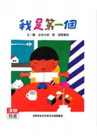 QH预售 五味太郎/图文 我是*一个 英文汉声