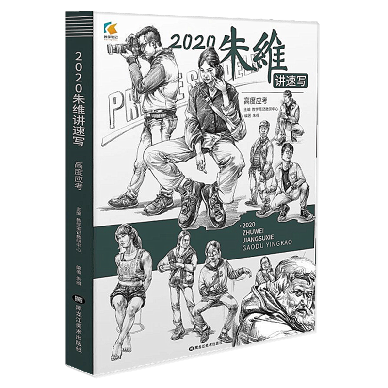 2020朱维讲速写高度应考教学笔记人物局部大动态场景组合线性临摹