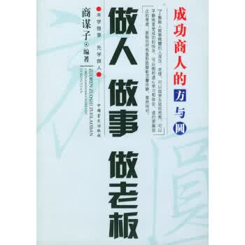 做人做事做老板【正版图书】