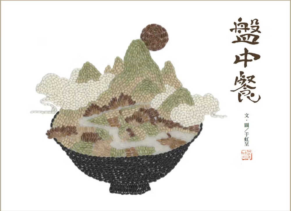 预售 于虹呈 盘中餐 维京